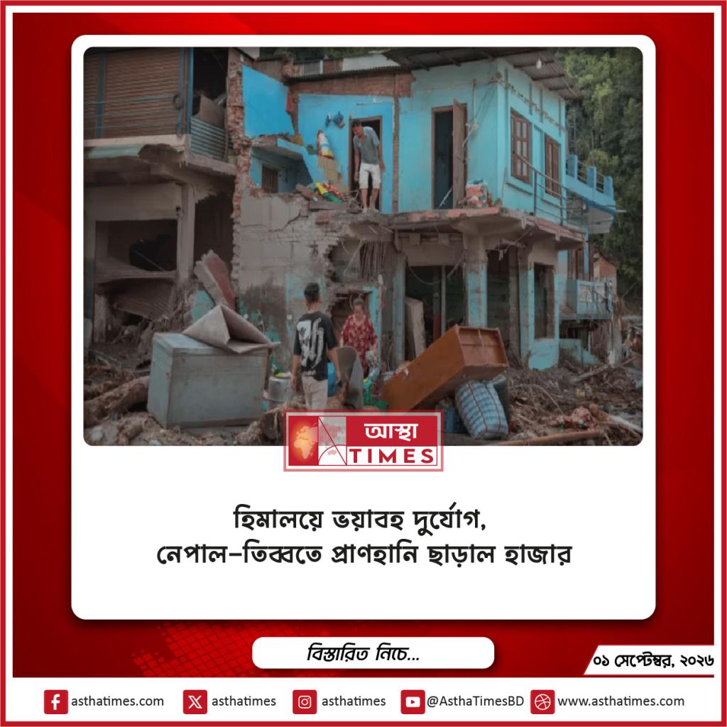 হিমালয়ে ভয়াবহ দুর্যোগ, নেপাল-তিব্বতে প্রাণহানি ছাড়াল হাজার