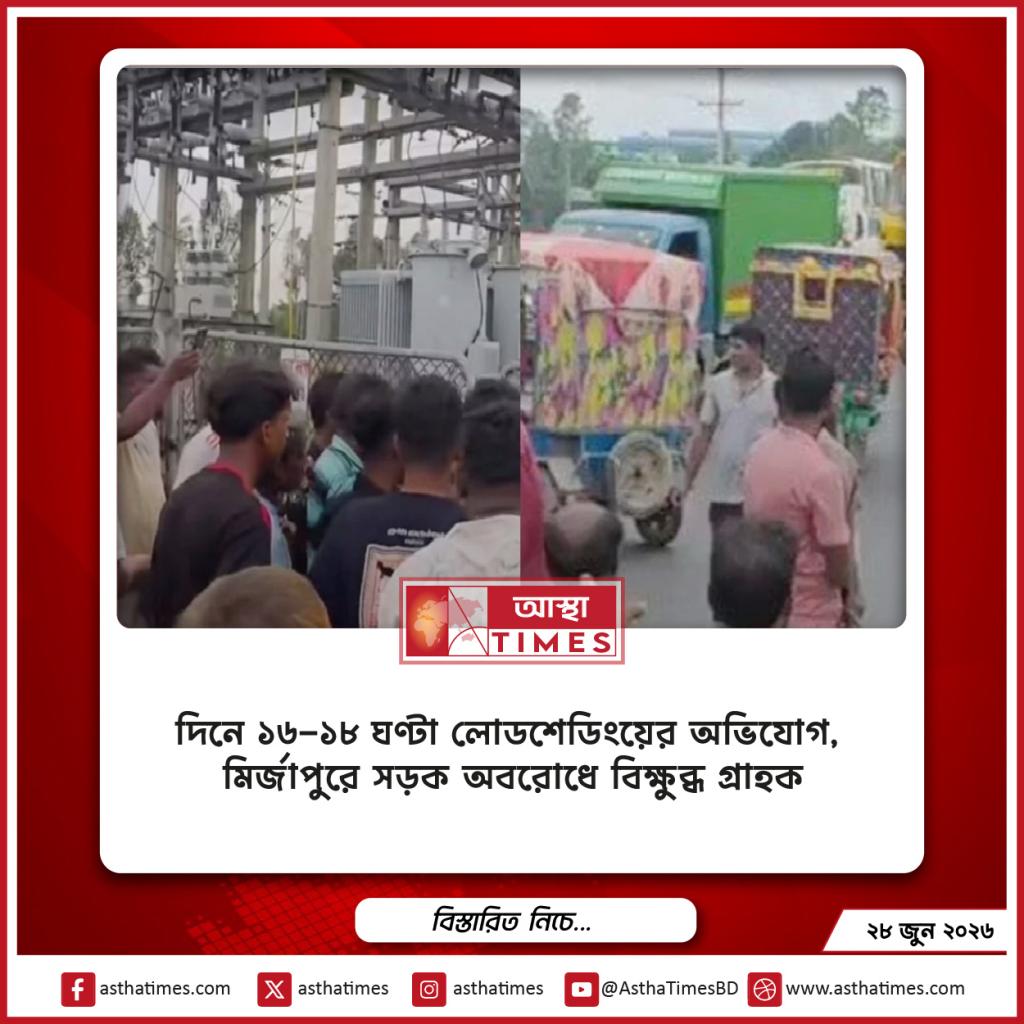 দিনে ১৬-১৮ ঘণ্টা লোডশেডিংয়ের অভিযোগ, মির্জাপুরে সড়ক অবরোধে বিক্ষুব্ধ গ্রাহক