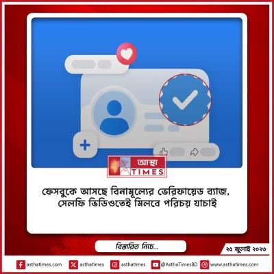 ফেসবুকে আসছে বিনামূল্যের ভেরিফায়েড ব্যাজ, সেলফি ভিডিওতেই মিলবে পরিচয় যাচাই