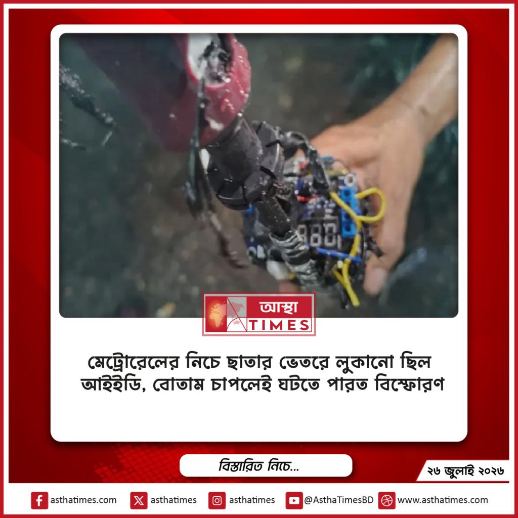 মেট্রোরেলের নিচে ছাতার ভেতরে লুকানো ছিল আইইডি, বোতাম চাপলেই ঘটতে পারত বিস্ফোরণ