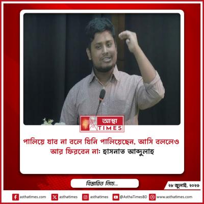 ‘পালিয়ে যাব না’ বলে যিনি পালিয়েছেন, ‘আসি’ বললেও আর ফিরবেন না: হাসনাত আব্দুল্লাহ