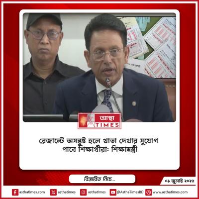 রেজাল্টে অসন্তুষ্ট হলে খাতা দেখার সুযোগ পাবে শিক্ষার্থীরা: শিক্ষামন্ত্রী