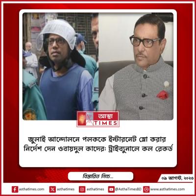 জুলাই আন্দোলনে পলককে ইন্টারনেট ‘স্লো’ করার নির্দেশ দেন ওবায়দুল কাদের: ট্রাইব্যুনালে কল রেকর্ড