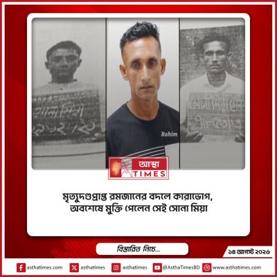 মৃত্যুদণ্ডপ্রাপ্ত রমজানের বদলে কারাভোগ, অবশেষে মুক্তি পেলেন সেই সোনা মিয়া