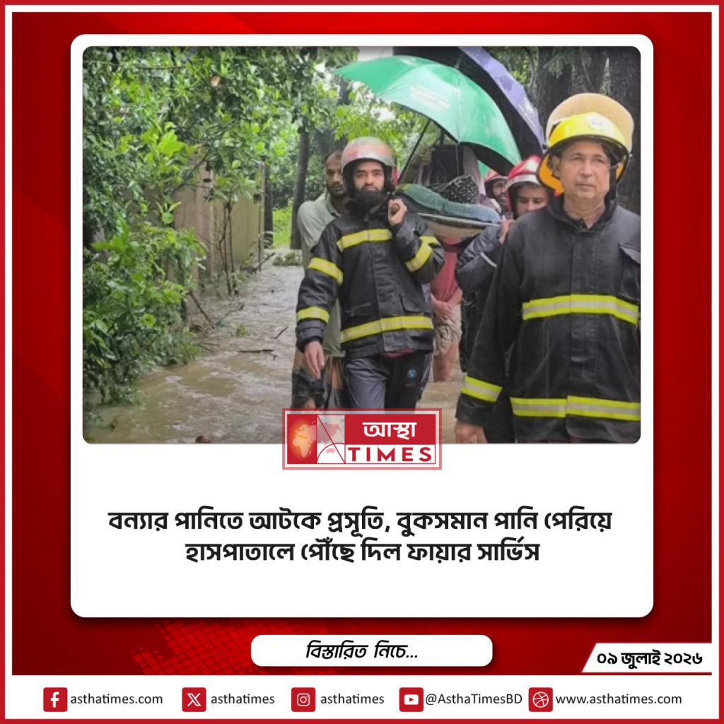 বন্যার পানিতে আটকে প্রসূতি, বুকসমান পানি পেরিয়ে হাসপাতালে পৌঁছে দিল ফায়ার সার্ভিস