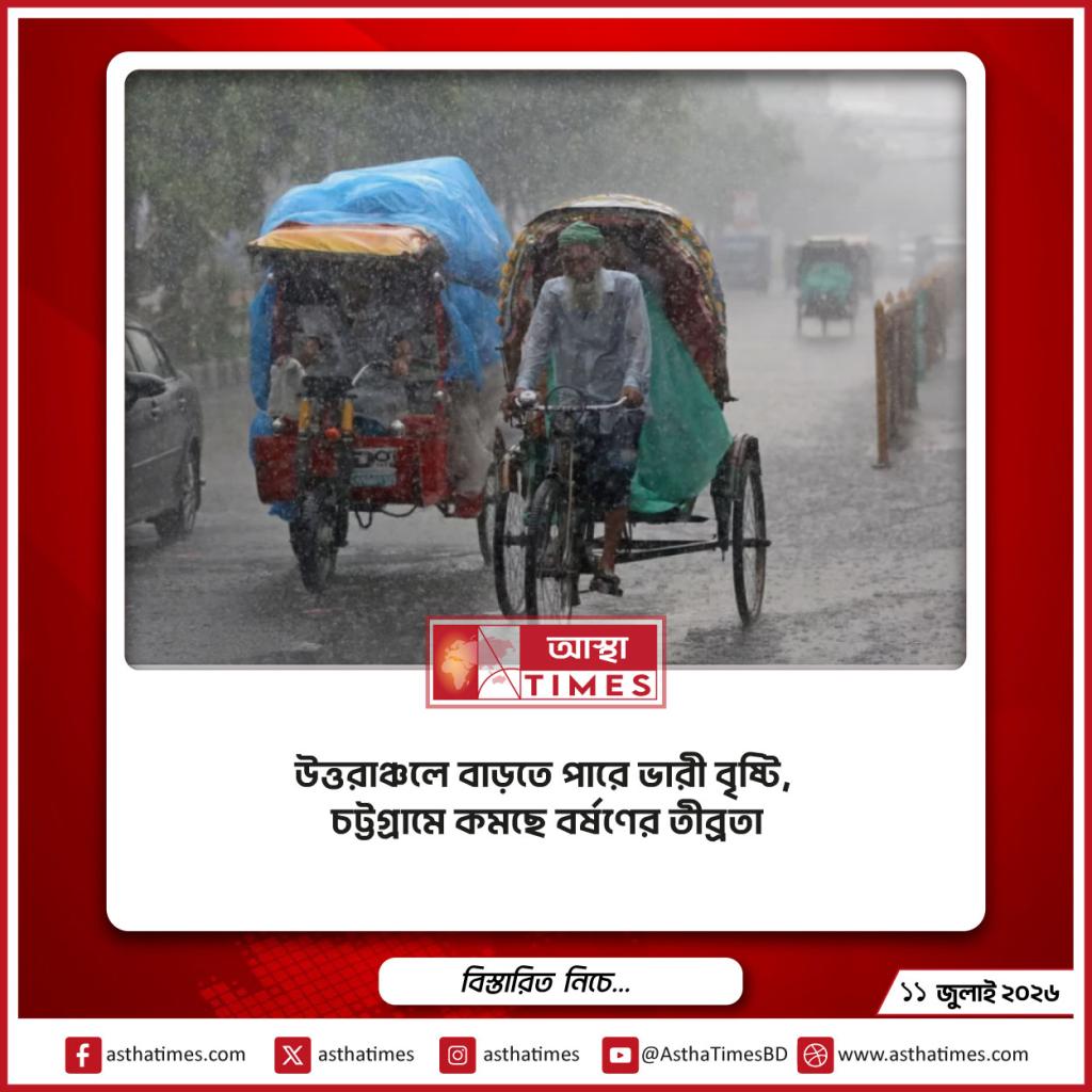 উত্তরাঞ্চলে বাড়তে পারে ভারী বৃষ্টি, চট্টগ্রামে কমছে বর্ষণের তীব্রতা