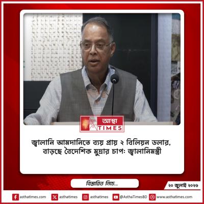 জ্বালানি আমদানিতে ব্যয় প্রায় ২ বিলিয়ন ডলার, বাড়ছে বৈদেশিক মুদ্রার চাপ: জ্বালানিমন্ত্রী