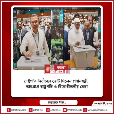 রাষ্ট্রপতি নির্বাচনে ভোট দিলেন প্রধানমন্ত্রী, ভারপ্রাপ্ত রাষ্ট্রপতি ও বিরোধীদলীয় নেতা
