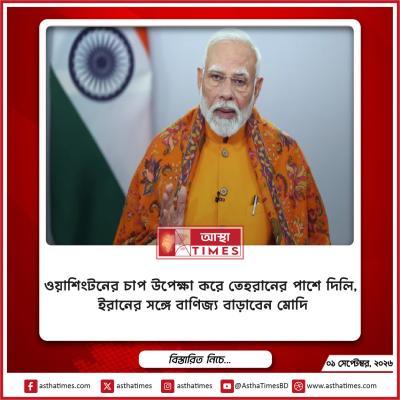 ওয়াশিংটনের চাপ উপেক্ষা করে তেহরানের পাশে দিল্লি, ইরানের সঙ্গে বাণিজ্য বাড়াবেন মোদি