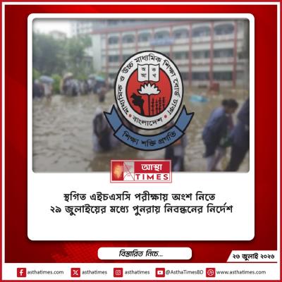 স্থগিত এইচএসসি পরীক্ষায় অংশ নিতে ২৯ জুলাইয়ের মধ্যে পুনরায় নিবন্ধনের নির্দেশ