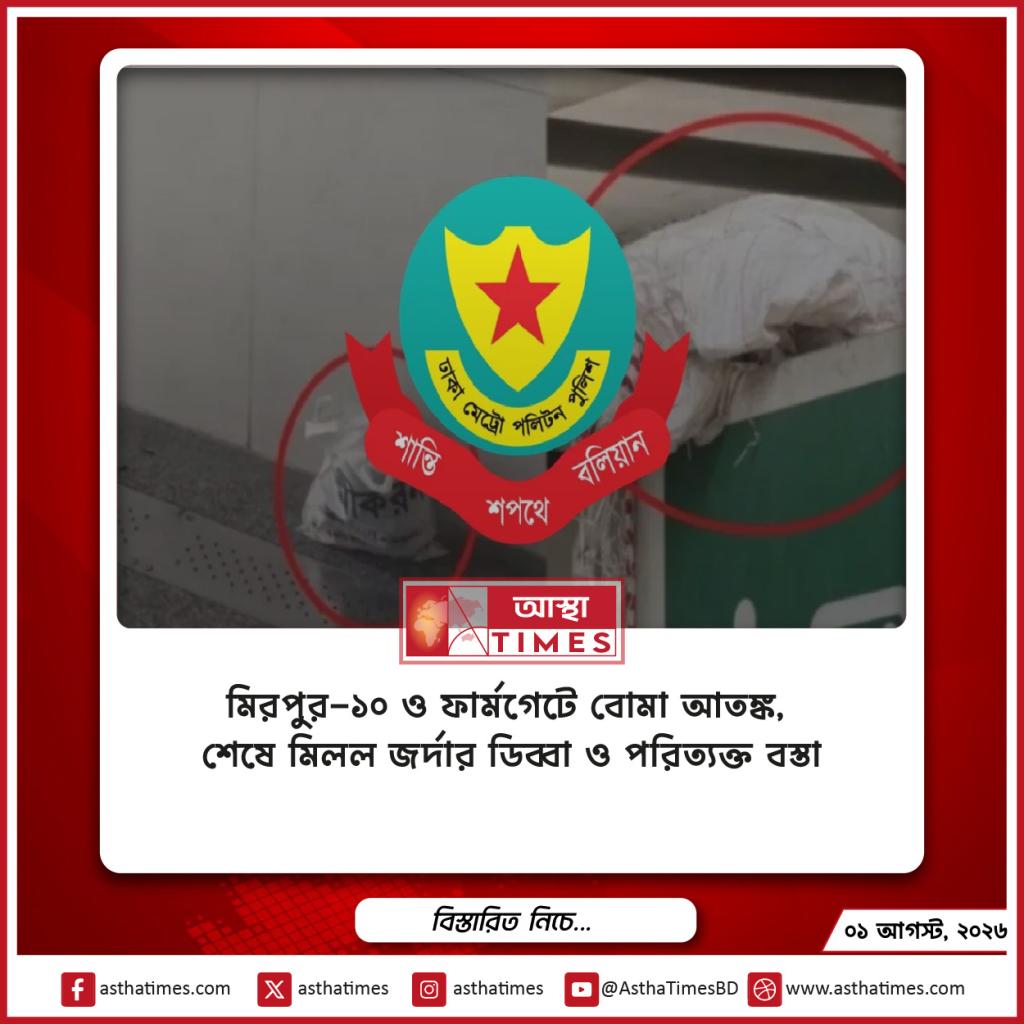 মিরপুর-১০ ও ফার্মগেটে বোমা আতঙ্ক, শেষে মিলল জর্দার ডিব্বা ও পরিত্যক্ত বস্তা