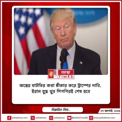 অস্ত্রের ঘাটতির কথা স্বীকার করে ট্রাম্পের দাবি, ইরান যুদ্ধ ‘খুব শিগগিরই’ শেষ হবে