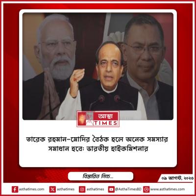 তারেক রহমান-মোদির বৈঠক হলে অনেক সমস্যার সমাধান হবে: ভারতীয় হাইকমিশনার