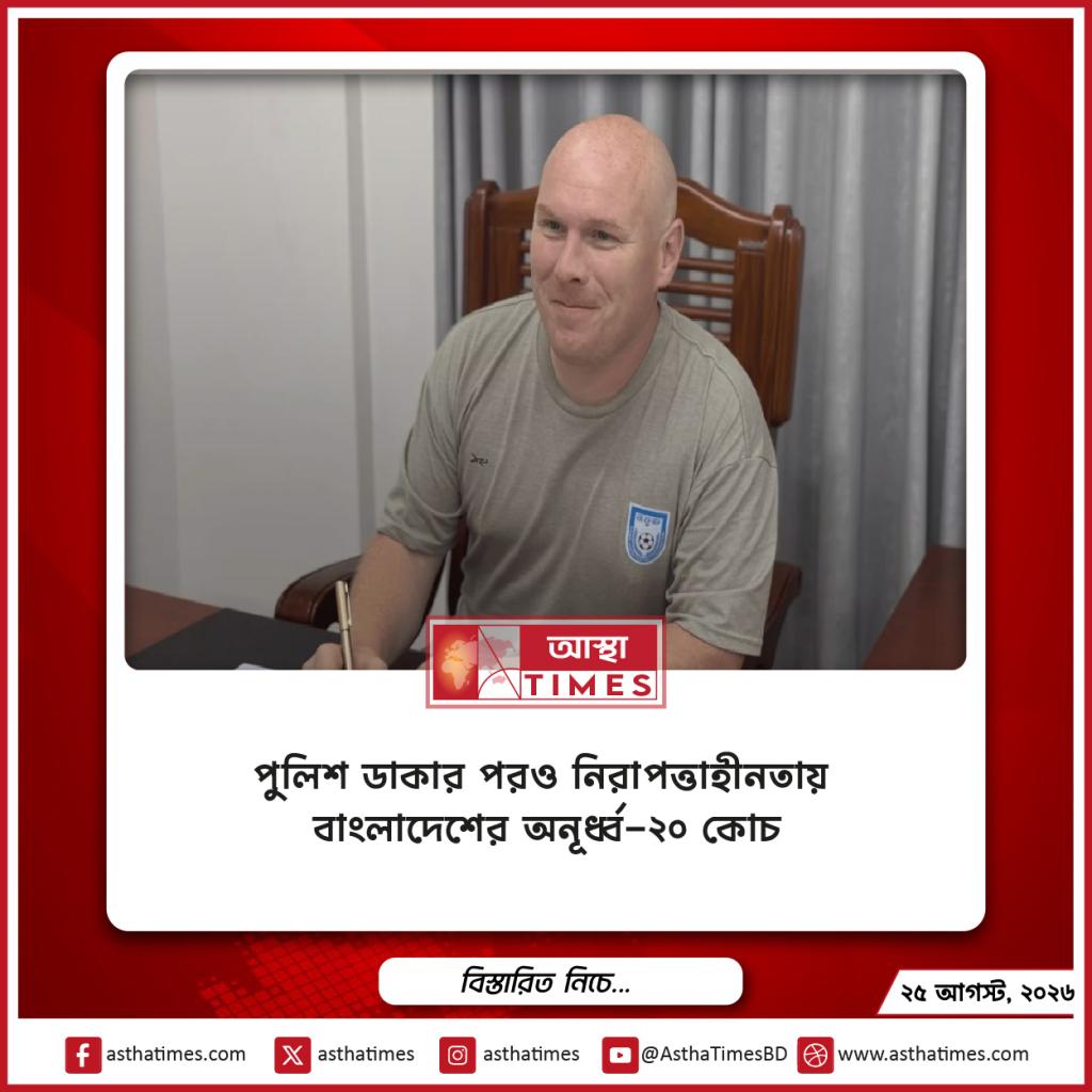 পুলিশ ডাকার পরও নিরাপত্তাহীনতায় বাংলাদেশের অনূর্ধ্ব-২০ কোচ