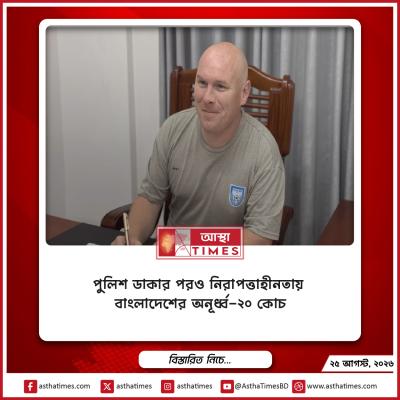 পুলিশ ডাকার পরও নিরাপত্তাহীনতায় বাংলাদেশের অনূর্ধ্ব-২০ কোচ