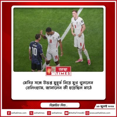 মেসির সঙ্গে উত্তপ্ত মুহূর্ত নিয়ে মুখ খুললেন বেলিংহ্যাম, জানালেন কী হয়েছিল মাঠে