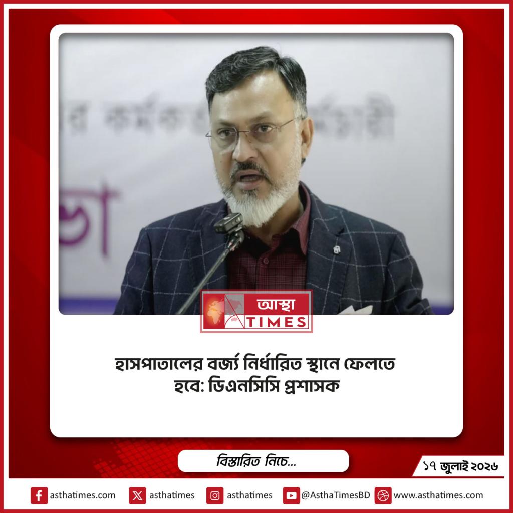 হাসপাতালের বর্জ্য নির্ধারিত স্থানে ফেলতে হবে: ডিএনসিসি প্রশাসক