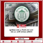 জুলাইয়ের প্রথম ১৮ দিনেই দেশে এলো প্রায় ১৮০ কোটি ডলারের রেমিট্যান্স
