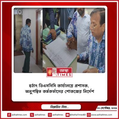 হঠাৎ ডিএসসিসি কার্যালয়ে প্রশাসক, অনুপস্থিত কর্মকর্তাদের শোকজের নির্দেশ