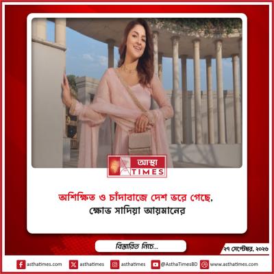 ‘অশিক্ষিত ও চাঁদাবাজে দেশ ভরে গেছে’, ক্ষোভ সাদিয়া আয়মানের