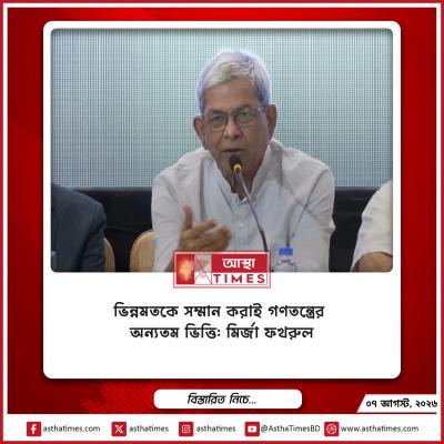 ভিন্নমতকে সম্মান করাই গণতন্ত্রের অন্যতম ভিত্তি: মির্জা ফখরুল
