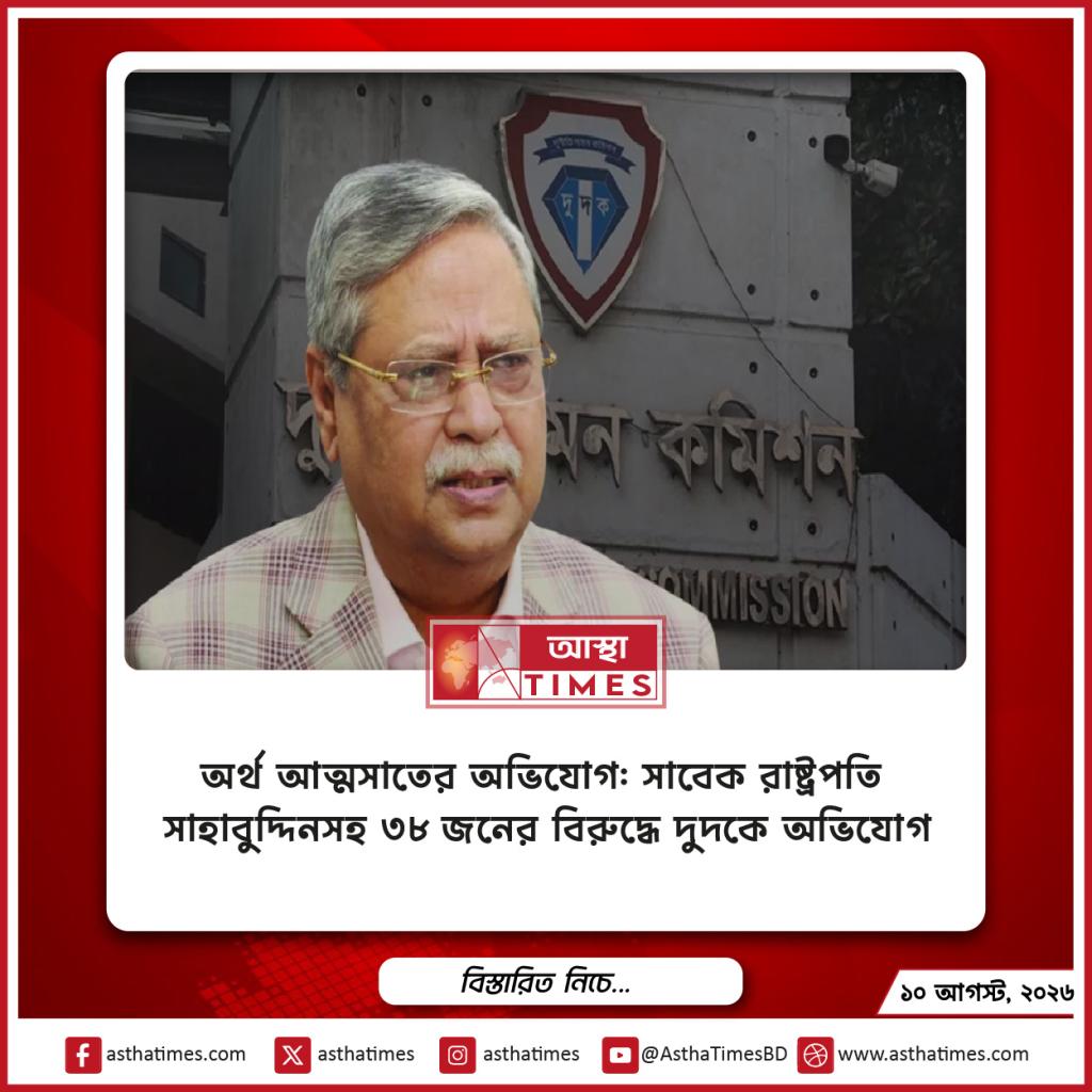 অর্থ আত্মসাতের অভিযোগ: সাবেক রাষ্ট্রপতি সাহাবুদ্দিনসহ ৩৮ জনের বিরুদ্ধে দুদকে অভিযোগ