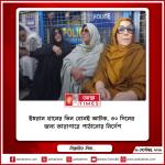 ইমরান খানের তিন বোনই আটক, ৩০ দিনের জন্য কারাগারে পাঠানোর নির্দেশ