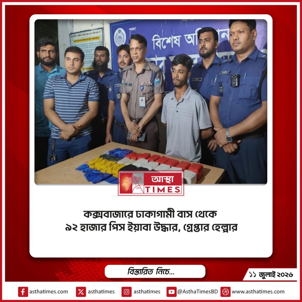 কক্সবাজারে ঢাকাগামী বাস থেকে ৯২ হাজার পিস ইয়াবা উদ্ধার, গ্রেপ্তার হেল্পার