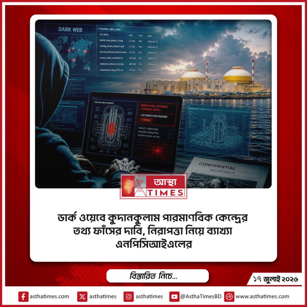 ডার্ক ওয়েবে কুদানকুলাম পারমাণবিক কেন্দ্রের তথ্য ফাঁসের দাবি, নিরাপত্তা নিয়ে ব্যাখ্যা এনপিসিআইএলের
