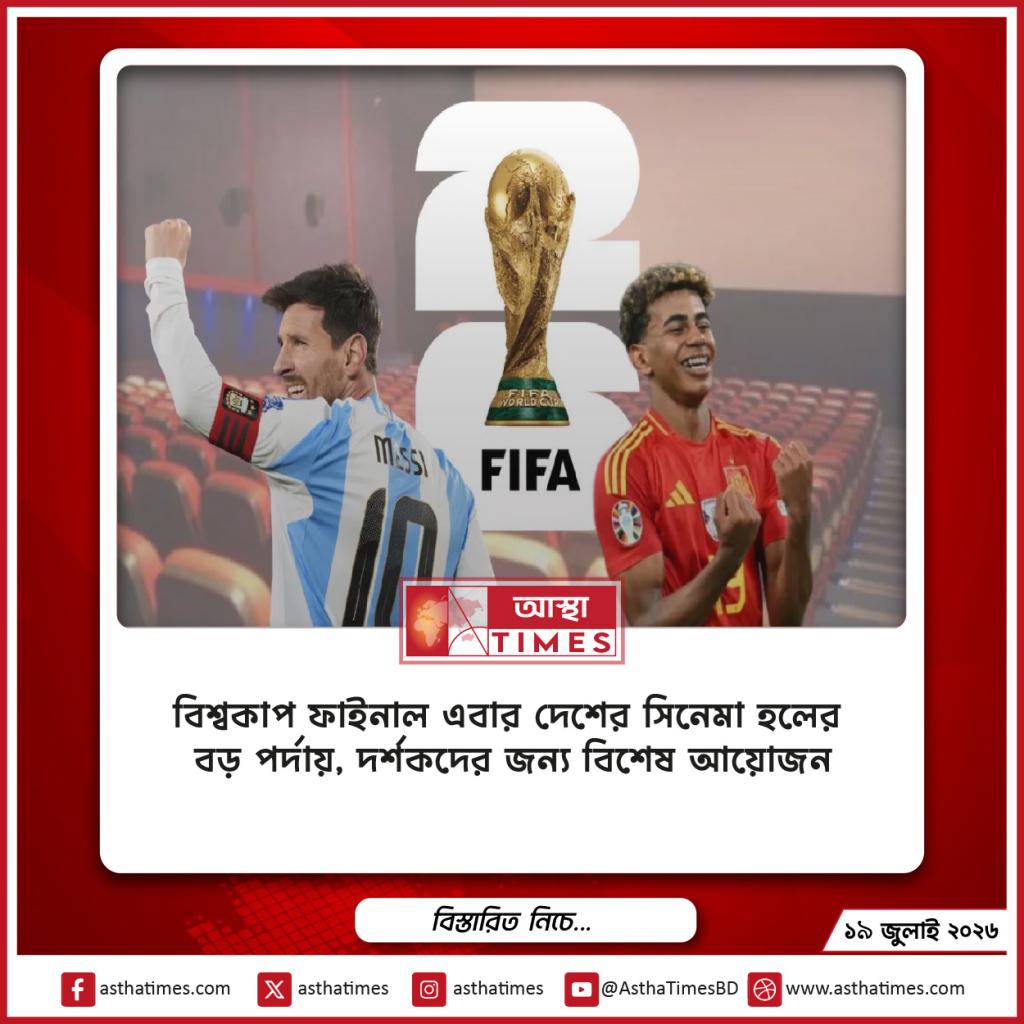 বিশ্বকাপ ফাইনাল এবার দেশের সিনেমা হলের বড় পর্দায়, দর্শকদের জন্য বিশেষ আয়োজন