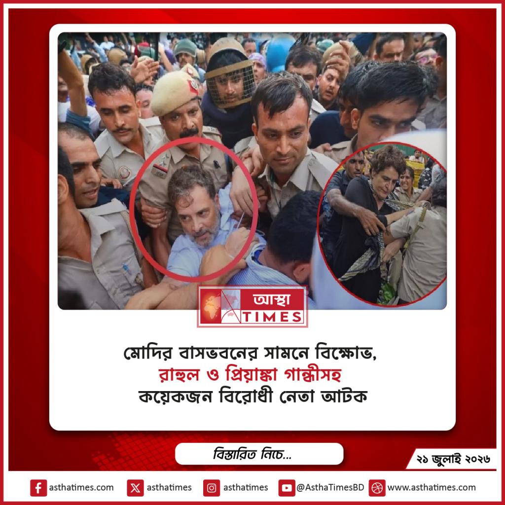 মোদির বাসভবনের সামনে বিক্ষোভ, রাহুল ও প্রিয়াঙ্কা গান্ধীসহ কয়েকজন বিরোধী নেতা আটক