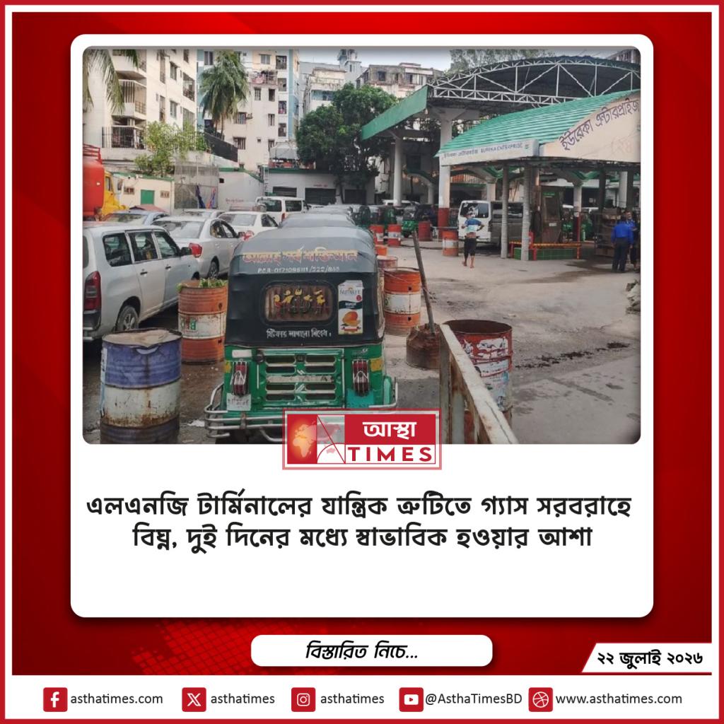 এলএনজি টার্মিনালের যান্ত্রিক ত্রুটিতে গ্যাস সরবরাহে বিঘ্ন, দুই দিনের মধ্যে স্বাভাবিক হওয়ার আশা