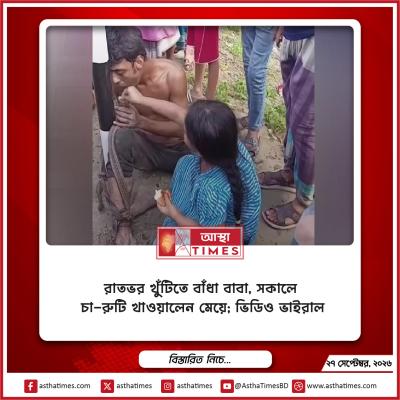 রাতভর খুঁটিতে বাঁধা বাবা, সকালে চা-রুটি খাওয়ালেন মেয়ে; ভিডিও ভাইরাল