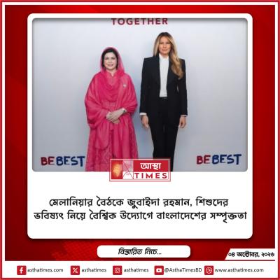 মেলানিয়ার বৈঠকে জুবাইদা রহমান, শিশুদের ভবিষ্যৎ নিয়ে বৈশ্বিক উদ্যোগে বাংলাদেশের সম্পৃক্ততা