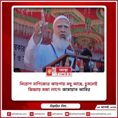 ‘নিয়োগ বাণিজ্যের জায়গায় মধু আছে, চুষলেই জিহ্বায় মজা লাগে’: জামায়াত আমির