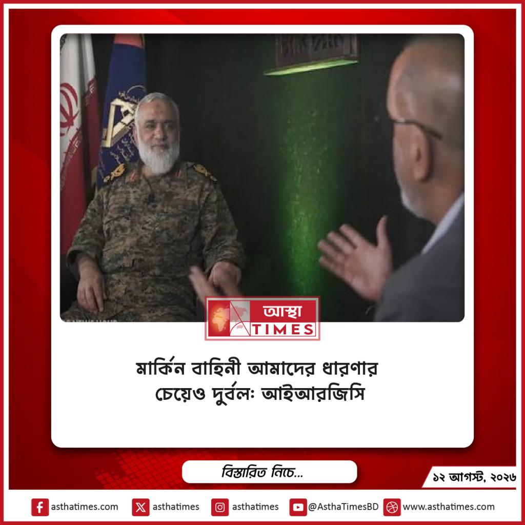 মার্কিন বাহিনী ‘আমাদের ধারণার চেয়েও দুর্বল’: আইআরজিসি