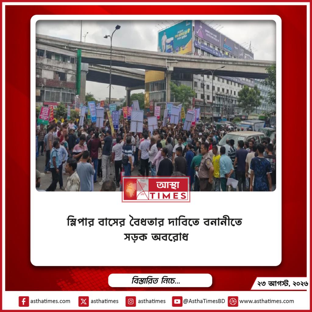 স্লিপার বাসের বৈধতার দাবিতে বনানীতে সড়ক অবরোধ
