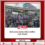 স্লিপার বাসের বৈধতার দাবিতে বনানীতে সড়ক অবরোধ