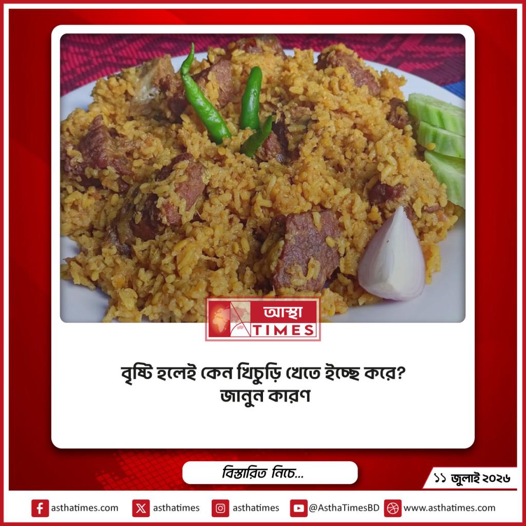 বৃষ্টি হলেই কেন খিচুড়ি খেতে ইচ্ছে করে? জানুন কারণ
