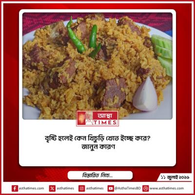 বৃষ্টি হলেই কেন খিচুড়ি খেতে ইচ্ছে করে? জানুন কারণ