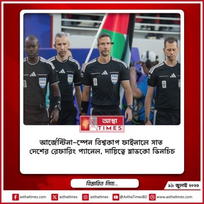 আর্জেন্টিনা-স্পেন বিশ্বকাপ ফাইনালে সাত দেশের রেফারিং প্যানেল, দায়িত্বে স্লাভকো ভিনচিচ