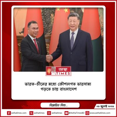 ভারত-চীনের মধ্যে কৌশলগত ভারসাম্য গড়তে চায় বাংলাদেশ