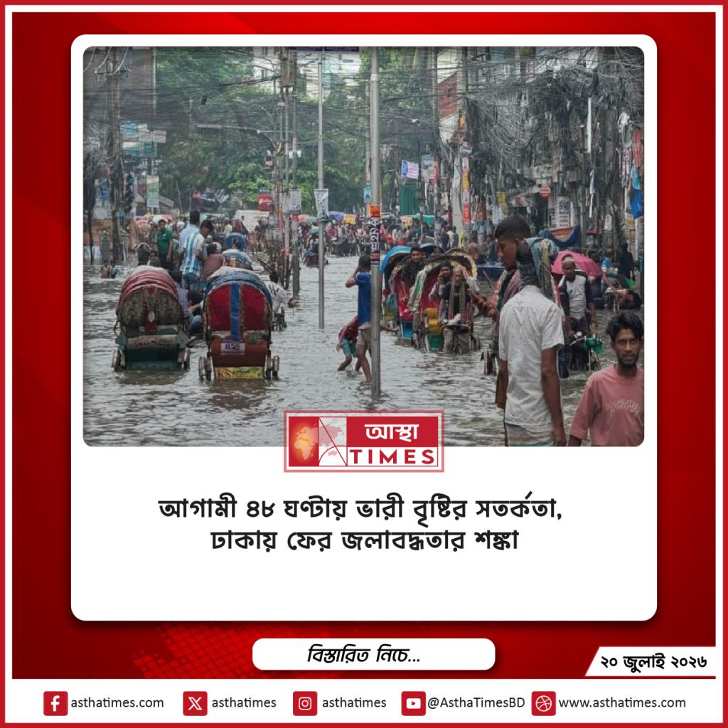 আগামী ৪৮ ঘণ্টায় ভারী বৃষ্টির সতর্কতা, ঢাকায় ফের জলাবদ্ধতার শঙ্কা