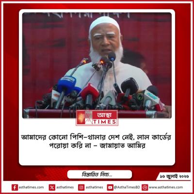 আমাদের কোনো পিশি-খালার দেশ নেই, লাল কার্ডের পরোয়া করি না—জামায়াত আমির