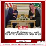 সৌদি আরবকে ইউরেনিয়াম সমৃদ্ধকরণের অনুমতি দিতে যুক্তরাষ্ট্রের খসড়া চুক্তি, চূড়ান্ত সিদ্ধান্তের অপেক্ষায়