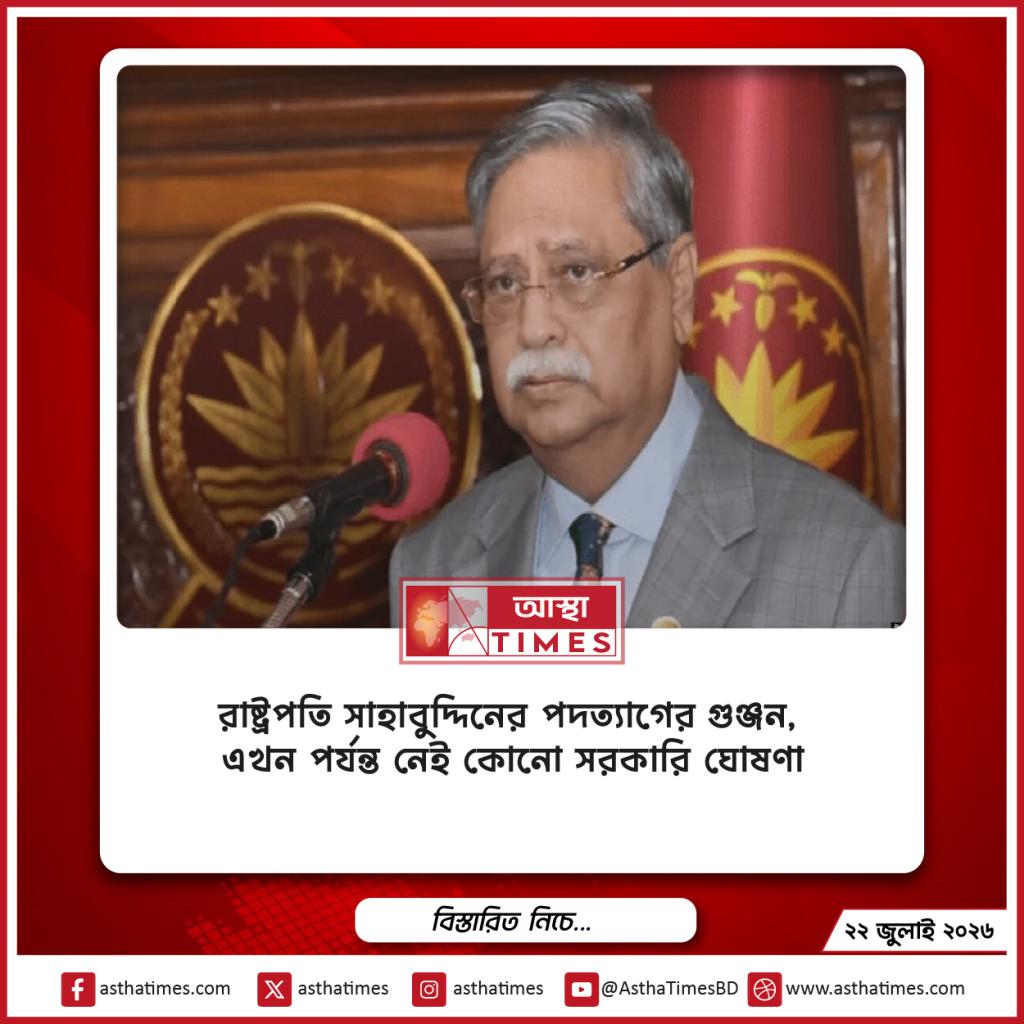 রাষ্ট্রপতি সাহাবুদ্দিনের পদত্যাগের গুঞ্জন, এখন পর্যন্ত নেই কোনো সরকারি ঘোষণা