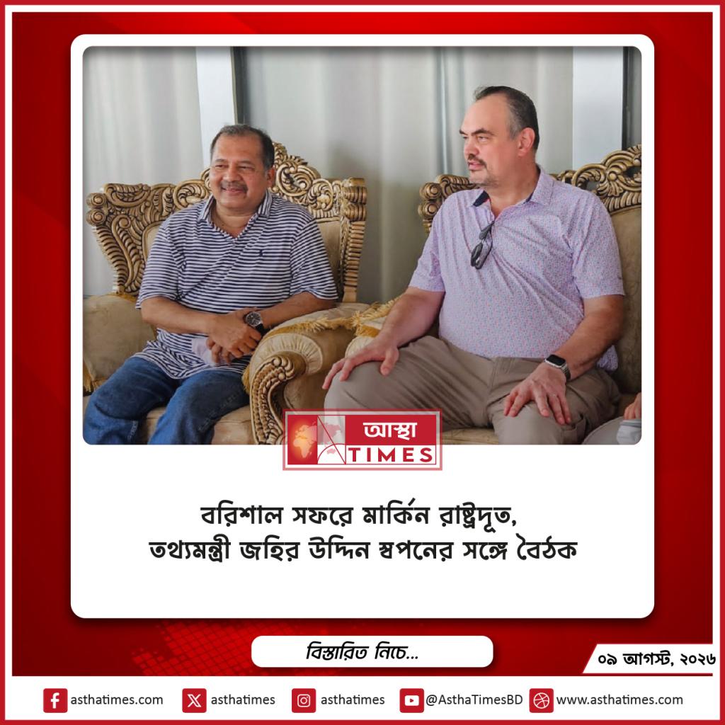 বরিশালে মার্কিন রাষ্ট্রদূত, তথ্যমন্ত্রী জহির উদ্দিন স্বপনের সঙ্গে বৈঠক
