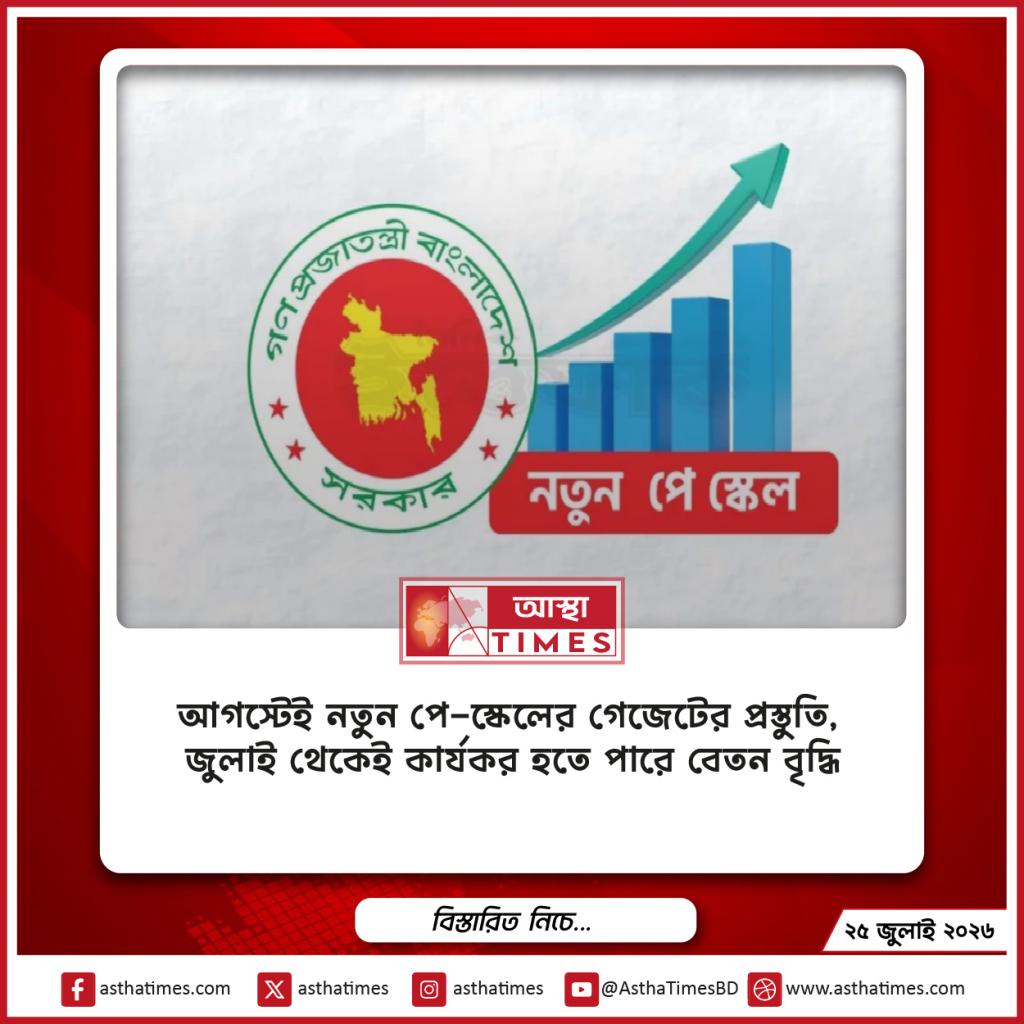 আগস্টেই নতুন পে-স্কেলের গেজেটের প্রস্তুতি, জুলাই থেকেই কার্যকর হতে পারে বেতন বৃদ্ধি