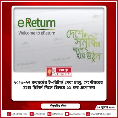 ২০২৬-২৭ করবর্ষের ই-রিটার্ন সেবা চালু, সেপ্টেম্বরের মধ্যে রিটার্ন দিলে মিলবে ৫% কর প্রণোদনা