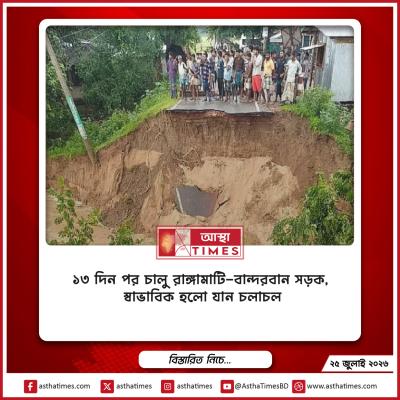 ১৩ দিন পর চালু রাঙ্গামাটি-বান্দরবান সড়ক, স্বাভাবিক হলো যান চলাচল